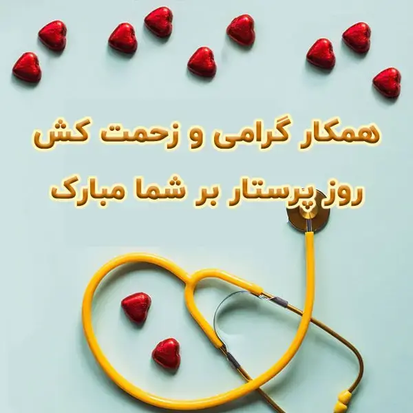 عکس پیام تبریک روز پرستار به زن دایی