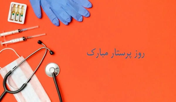 عکس پیام تبریک روز پرستار به زن دایی