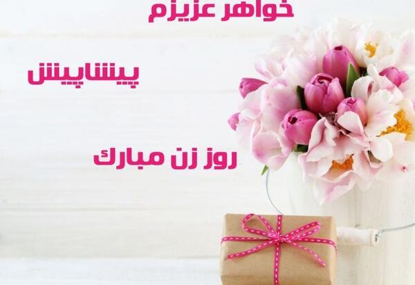 عکس پیام تبریک روز زن خواهر شوهر