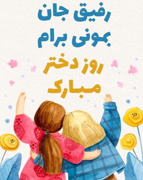 عکس پیام تبریک روز دختر به رفیق صمیمی
