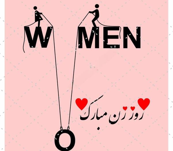 عکس پیام تبریک روز زن به رفیق صمیمی
