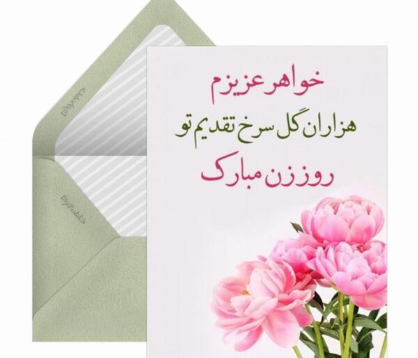 عکس پيام تبريك روز زن به خواهر