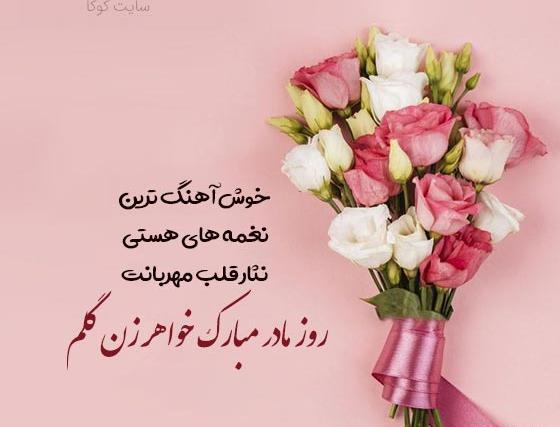 پيام تبريك روز زن به خواهر