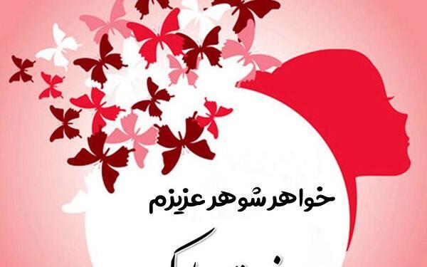 عکس پیام تبریک روز زن ب خواهر شوهر
