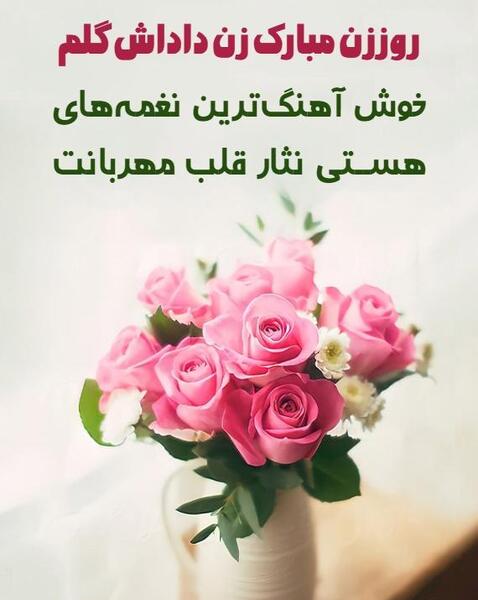 عکس پیام تبریک روز زن برای زن داداش