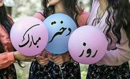 عکس برای تبریک روز دختر به رفیق