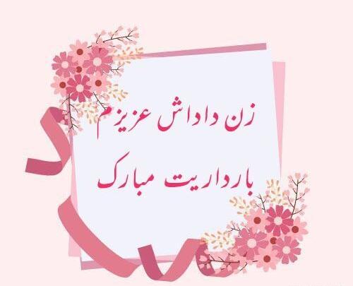 عکس پیام تبریک روز مادر برای زن داداش