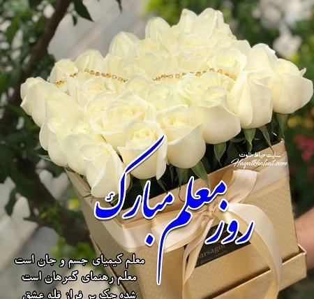 عکس پیام تبریک روز معلم به زن داداش