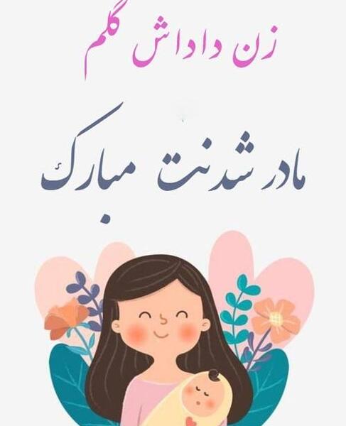 عکس پیام تبریک روز مادر به زن داداش
