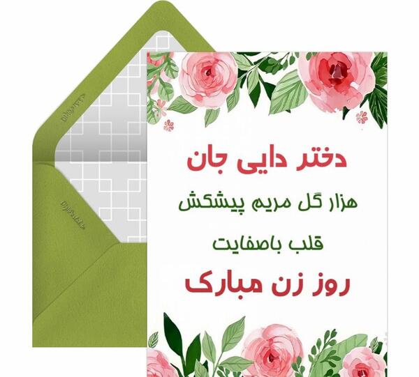 عکس پیام تبریک روز زن به زن داداشم