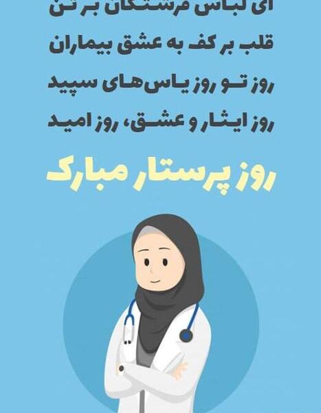 عکس پیام تبریک روز پرستار به زن داداش