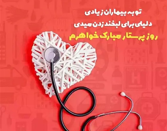 عکس پیام تبریک روز پرستار به زن داداش