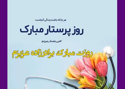 عکس پیام تبریک روز پرستار به زن داداش