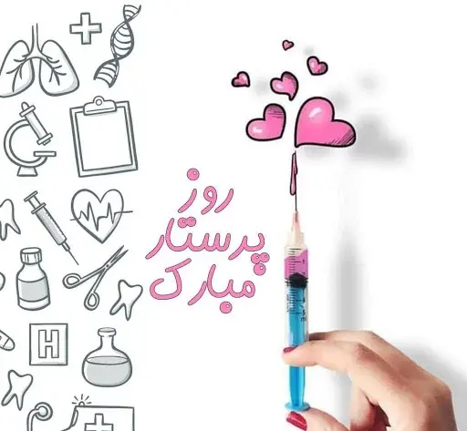 عکس پیام تبریک روز پرستار به زن داداش
