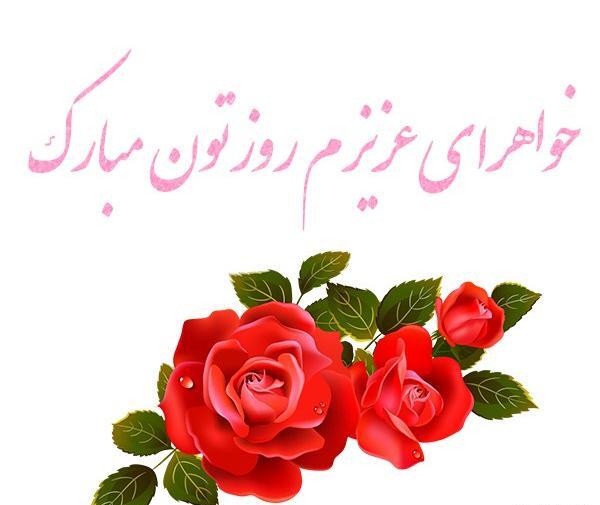 عکس پیام تبریک روز زن به دختر خواهر
