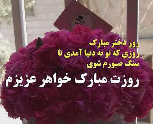 عکس پیام تبریک روز زن به دختر خواهر