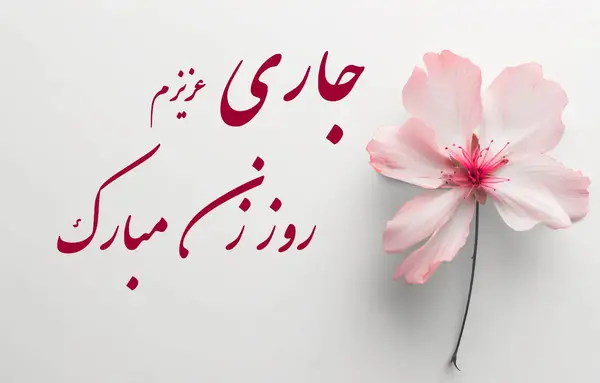 عکس پیام تبریک روز زن به دختر خواهر