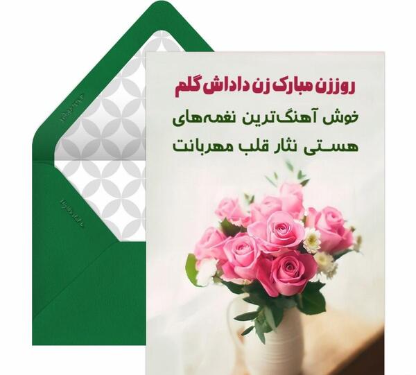عکس تبریک روز مادر به زن داداش