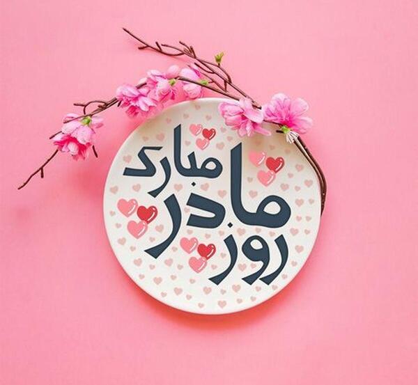 عکس تبریک روز مادر به زن داداش