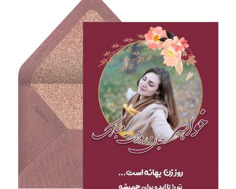 دانلود عکس تبریک روز زن به زن داداش