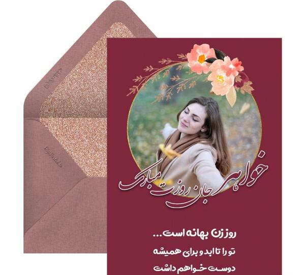 عکس پیام تبریک روز زن و مادر به خواهر