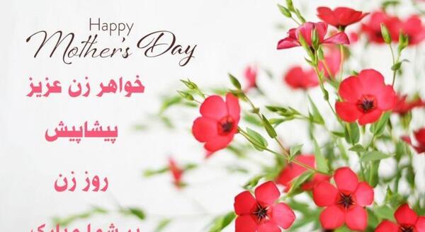 عکس پیام تبریک روز زن به خواهر خانم