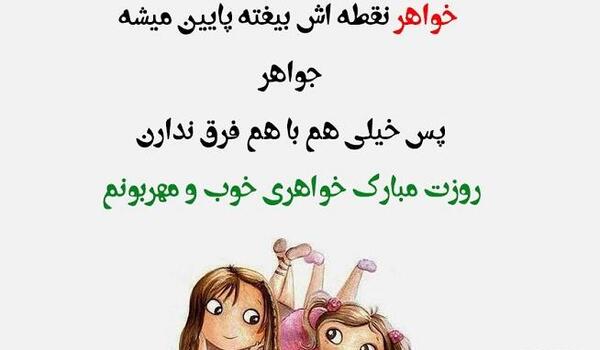 عکس پیام تبریک روز زن به خواهر خانم