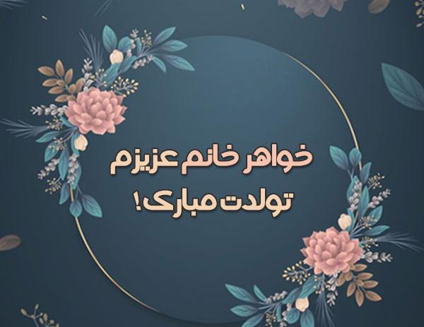 عکس پیام تبریک روز زن به خواهر خانم