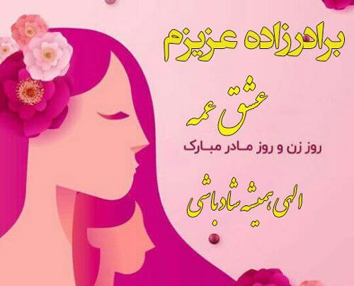 عکس پیام تبریک روز زن به خواهر زاده
