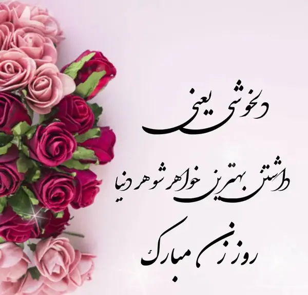 عکس پیام تبریک روز زن به خواهر زاده