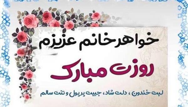 عکس پیام تبریک روز تولد خواهر زن