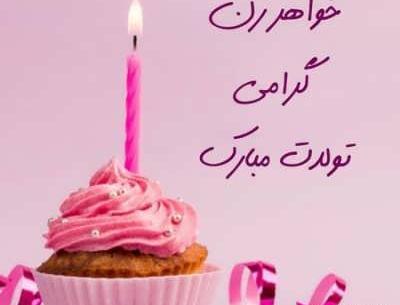 عکس پیام تبریک روز تولد خواهر زن