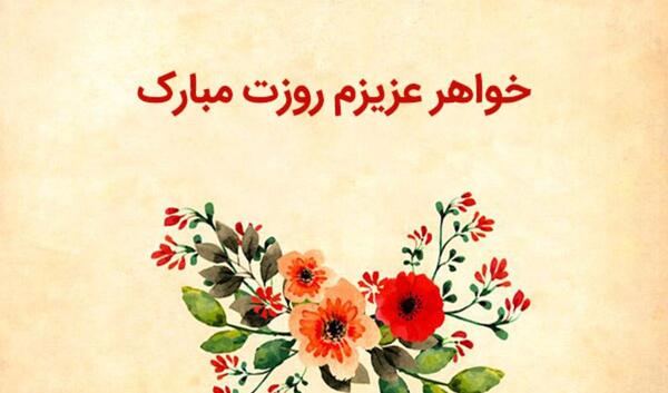 عکس پیام تبریک روز جهانی زن به خواهر