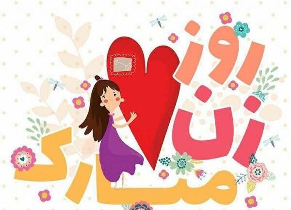عکس پیام تبریک روز جهانی زن به خواهر