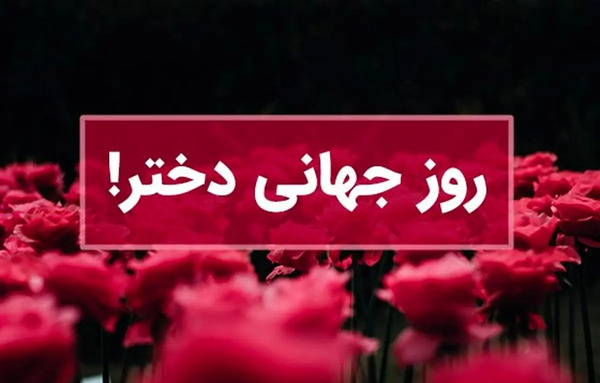 عکس پیام تبریک روز جهانی دختر