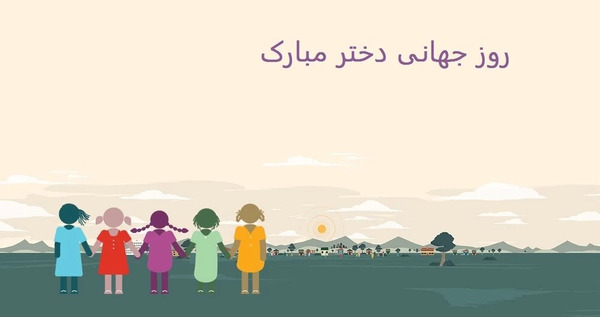 عکس پیام تبریک روز جهانی دختر