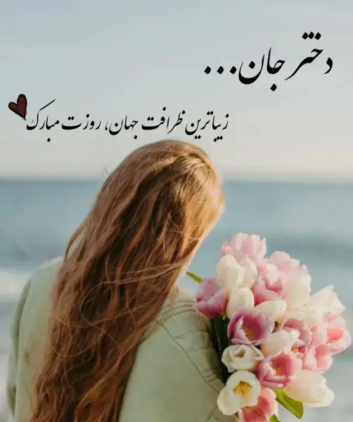 عکس پیام تبریک روز جهانی دختر به عشق