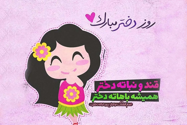 عکس پیام تبریک روز جهانی دختر به عشق
