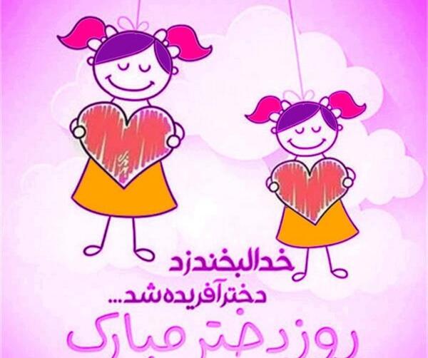 عکس پیام تبریک روز جهانی دختر به عشق