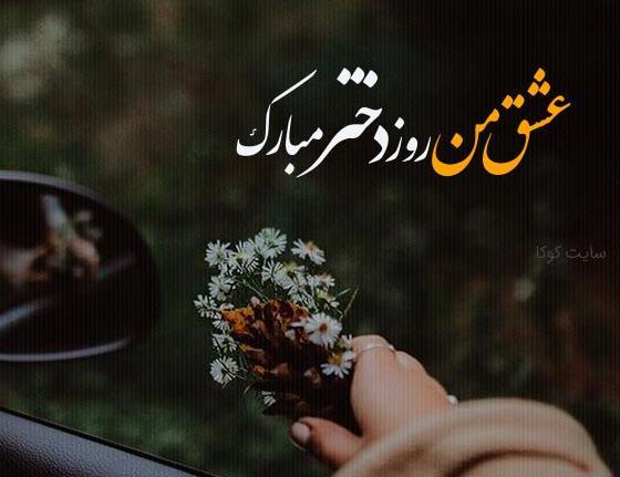 عکس پیام تبریک روز جهانی دختر به عشق