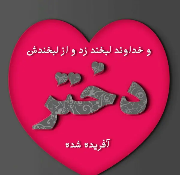 عکس پیام تبریک روز جهانی دختر به عشق