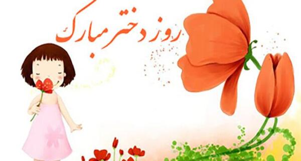 عکس پیام تبریک برای روز جهانی دختر