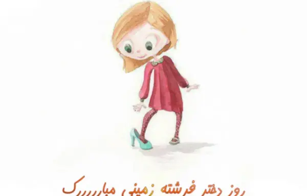 عکس پیام تبریک برای روز جهانی دختر