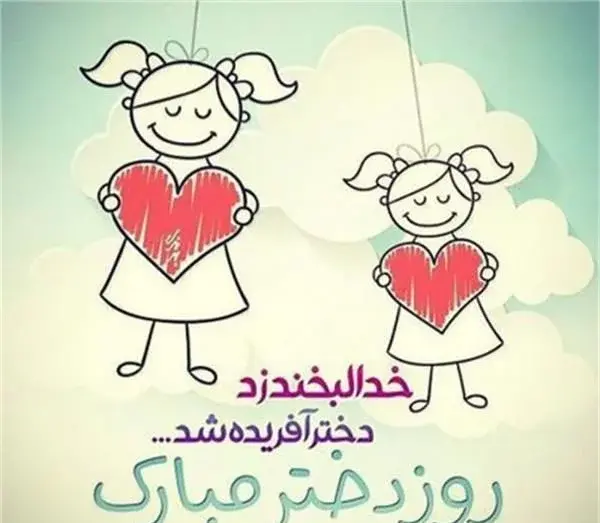 عکس پیام تبریک روز جهانی دختر ۱۴۰۳
