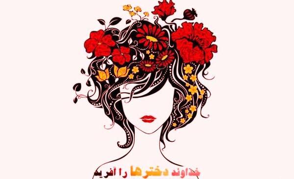 عکس پیام تبریک روز جهانی دختر ۱۴۰۳