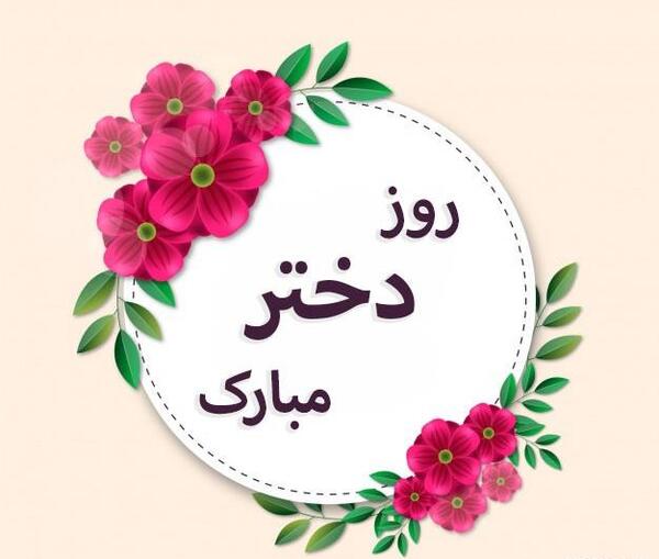 عکس پیام تبریک روز جهانی دختر ۱۴۰۳