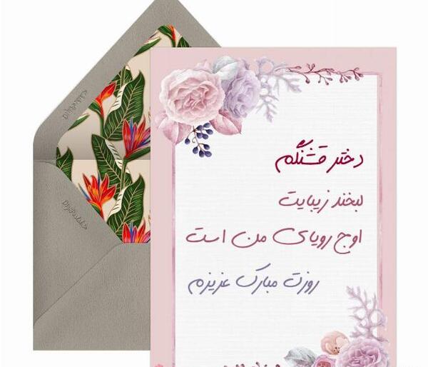عکس پیام تبریک روز جهانی دختر به دخترم
