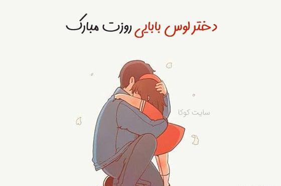 عکس پیام تبریک روز جهانی دختر به دخترم