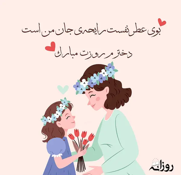 عکس پیام تبریک روز جهانی دختر به دخترم