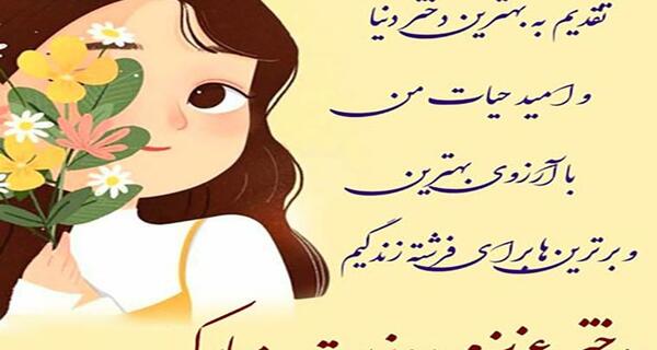 عکس پیام تبریک روز جهانی دختر به دخترم